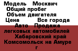  › Модель ­ Москвич 2141 › Общий пробег ­ 35 000 › Объем двигателя ­ 2 › Цена ­ 130 - Все города Авто » Продажа легковых автомобилей   . Хабаровский край,Комсомольск-на-Амуре г.